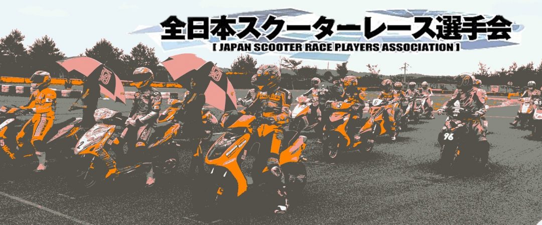 全日本スクーターレース選手会 Web スクーターレース選手 関連団体